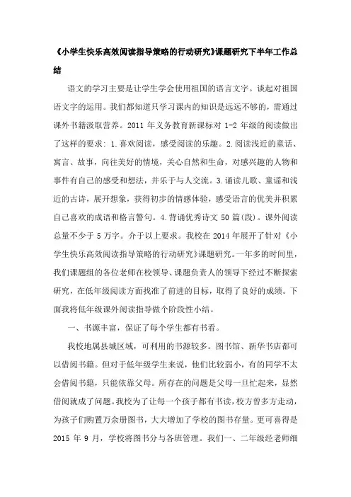 《小学生快乐高效阅读指导策略的行动研究》课题研究下半年工作总结