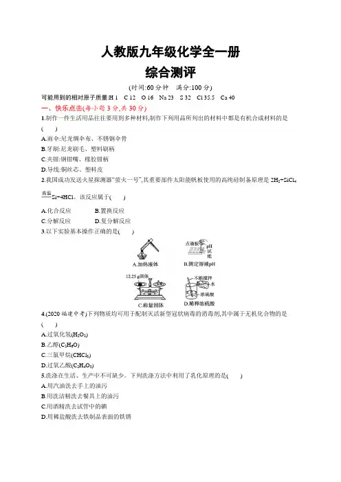 人教版九年级化学全一册综合测评练习及答案