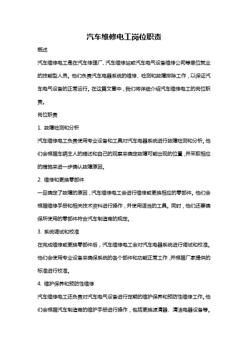 汽车维修电工岗位职责