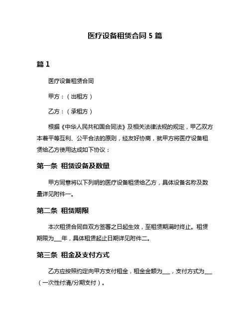 医疗设备租赁合同5篇