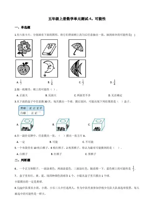 五年级上册数学单元测试4可能性冀教版(含答案)