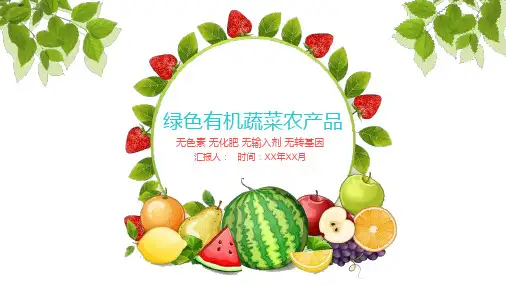 绿色有机蔬菜农产品PPT