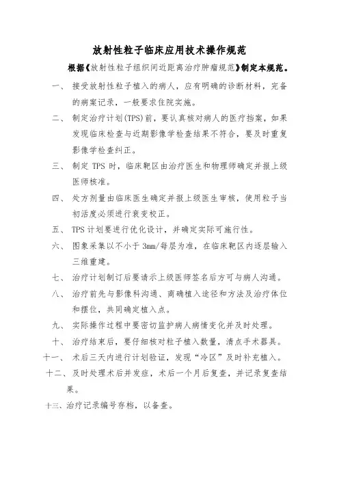 放射性粒子临床应用技术操作规范