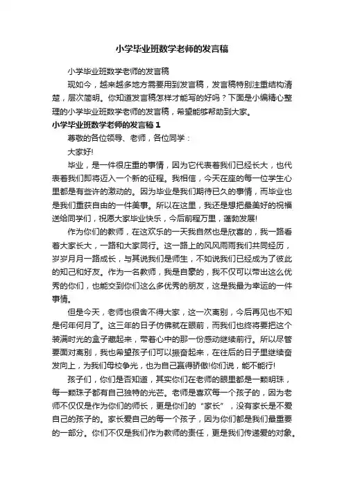 小学毕业班数学老师的发言稿