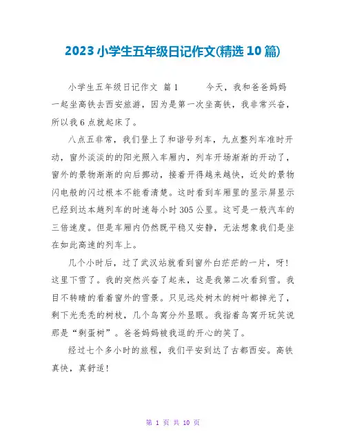 2023小学生五年级日记作文(精选10篇)