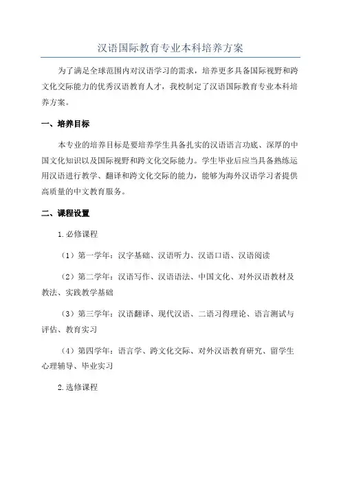 汉语国际教育专业本科培养方案
