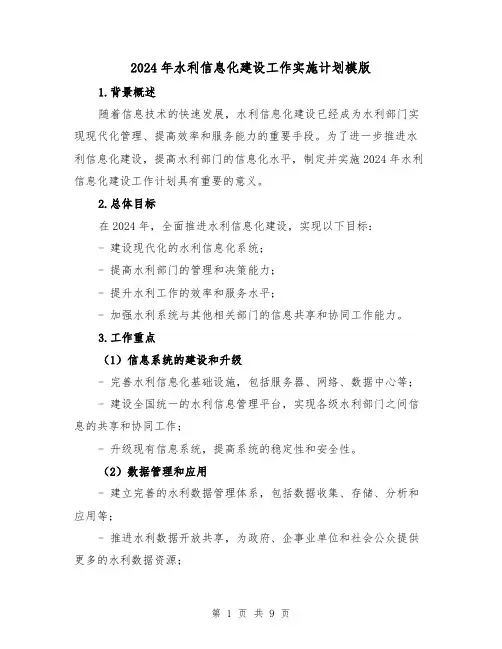 2024年水利信息化建设工作实施计划模版（2篇）