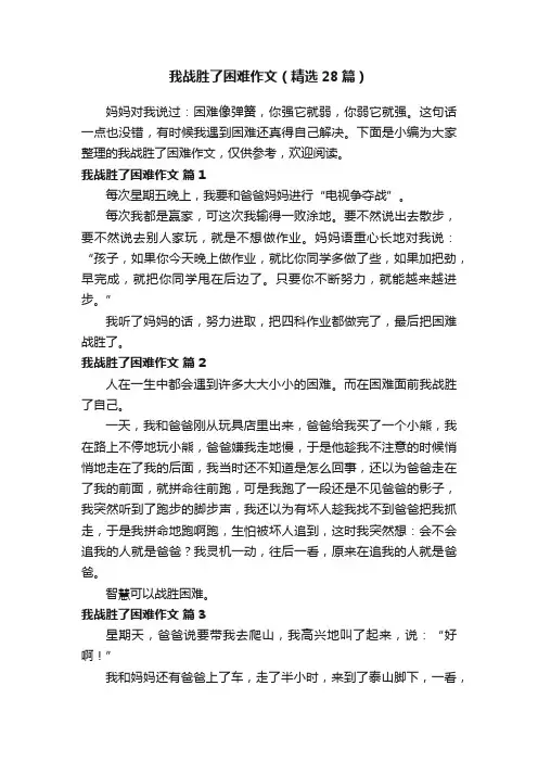 我战胜了困难作文（精选28篇）