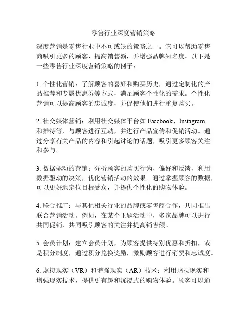 零售行业深度营销策略