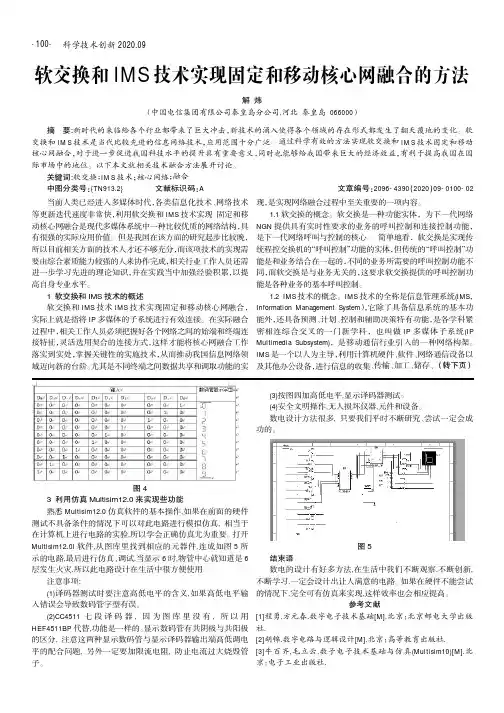 软交换和IMS技术实现固定和移动核心网融合的方法