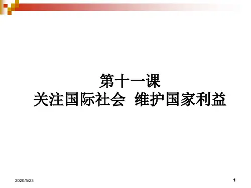 第11课关注国际社会维护国家利益第一课时