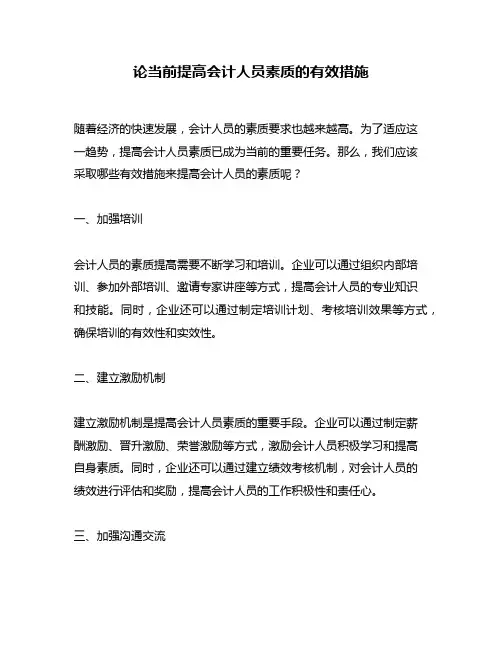 论当前提高会计人员素质的有效措施