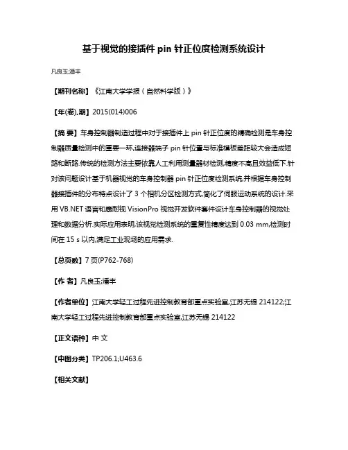 基于视觉的接插件pin针正位度检测系统设计