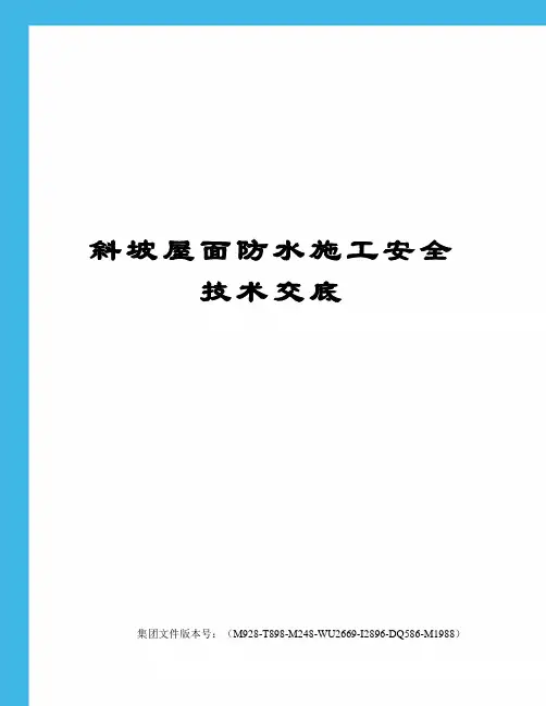 斜坡屋面防水施工安全技术交底