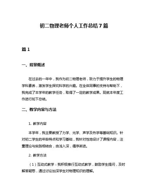 初二物理老师个人工作总结7篇