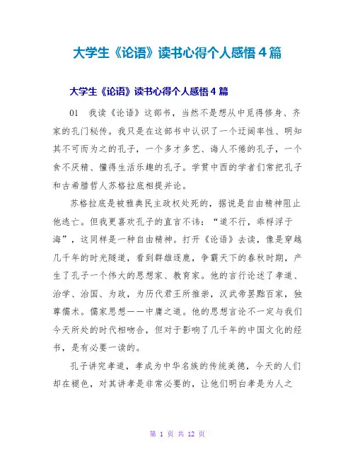 大学生《论语》读书心得个人感悟4篇