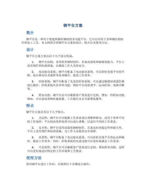 钢平台方案