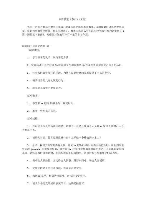 中班教案《春雨》(5篇)