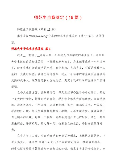 师范生自我鉴定(15篇)