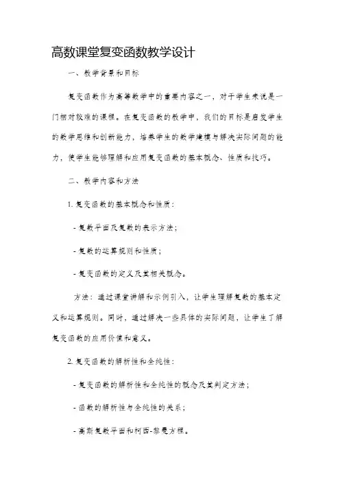 高数课堂复变函数教学设计