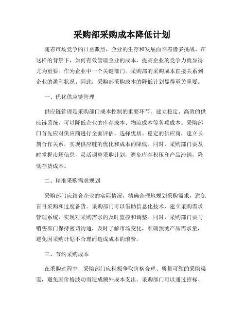 采购部采购成本降低计划