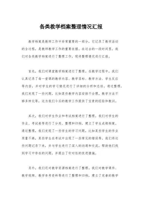 各类教学档案整理情况汇报
