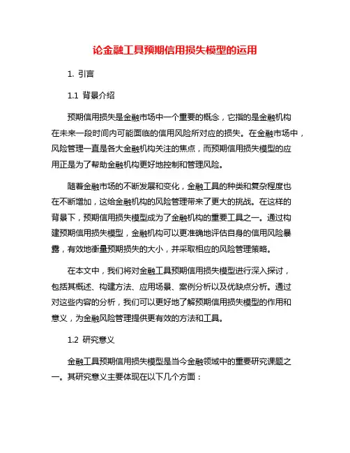论金融工具预期信用损失模型的运用
