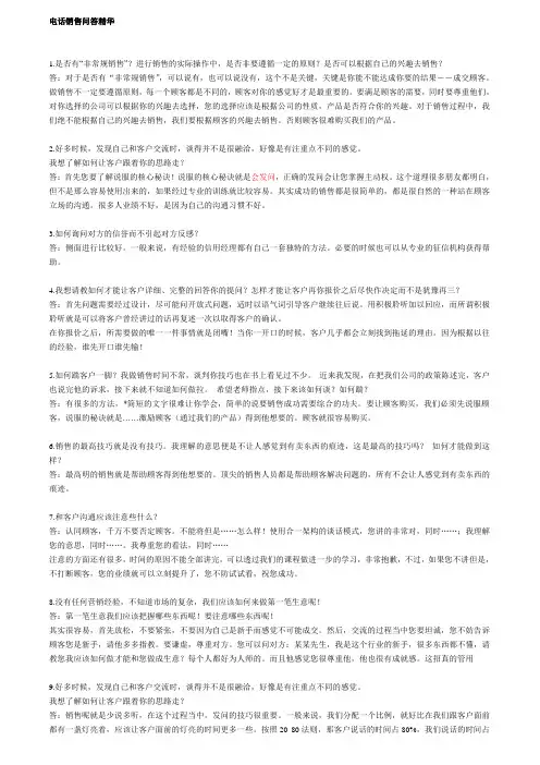 电话销售问答精华