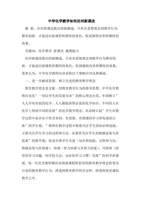 中学化学教学如何应对新课改