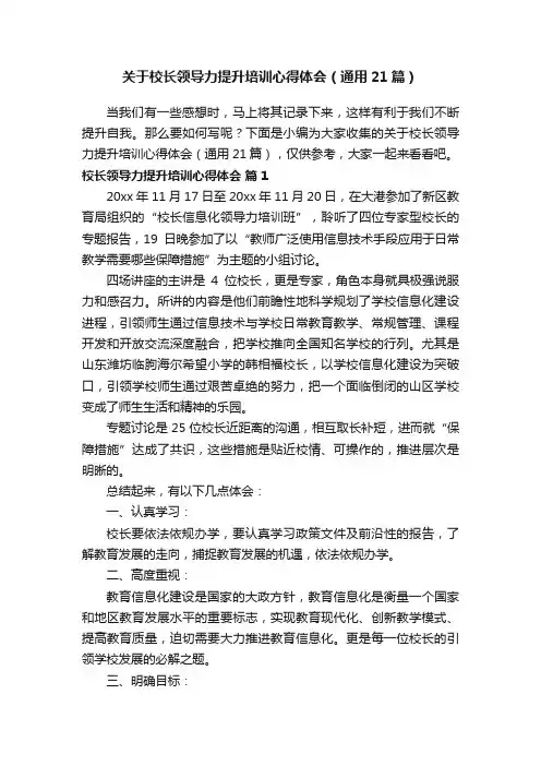关于校长领导力提升培训心得体会（通用21篇）