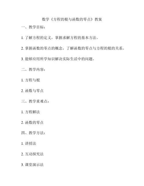 数学《方程的根与函数的零点》教案
