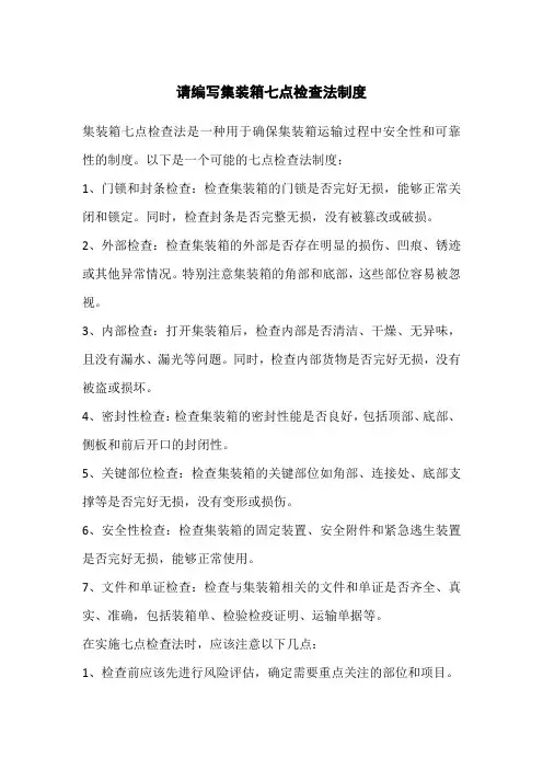 请编写集装箱七点检查法制度