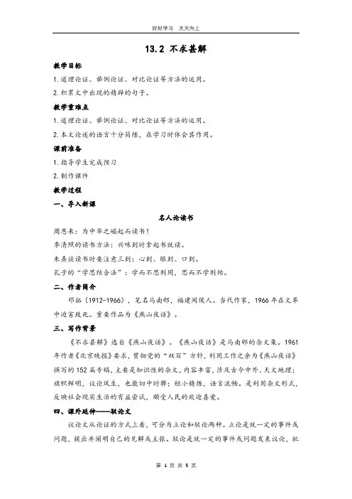 九年级语文部编版下册 第四单元《13短文两篇 不求甚解》教学设计 教案(1)