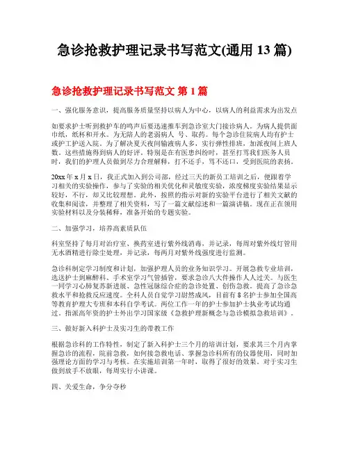 急诊抢救护理记录书写范文(通用13篇)