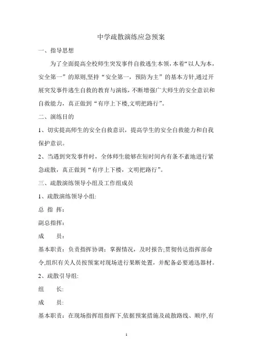 中学疏散演练应急预案