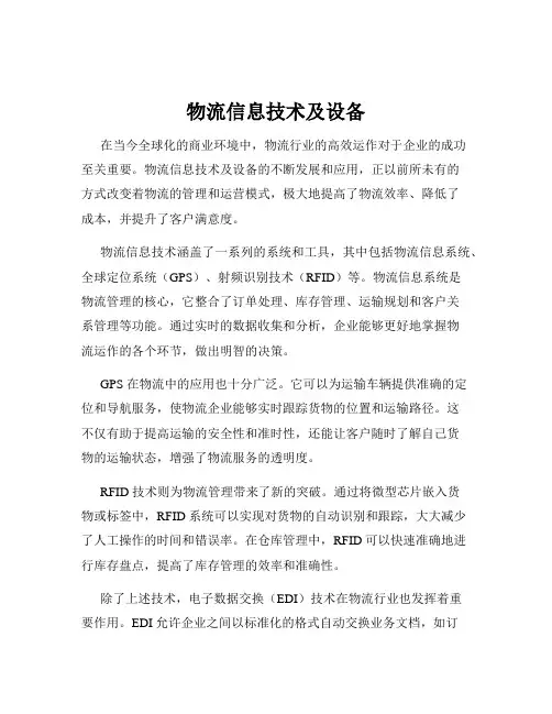 物流信息技术及设备