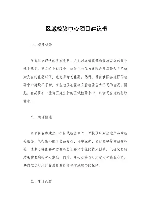 区域检验中心项目建议书