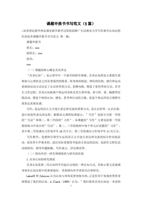 课题申报书书写范文(5篇)