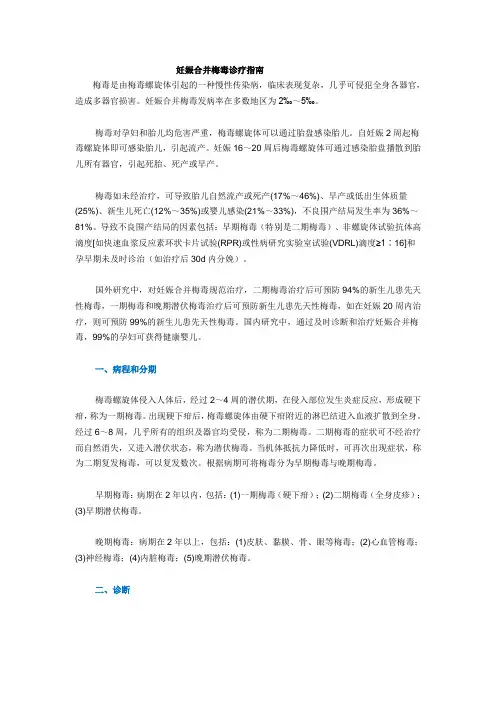 妊娠合并梅毒诊疗指南