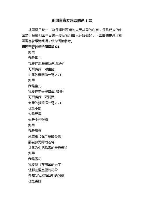 祖国青春梦想诗朗诵3篇
