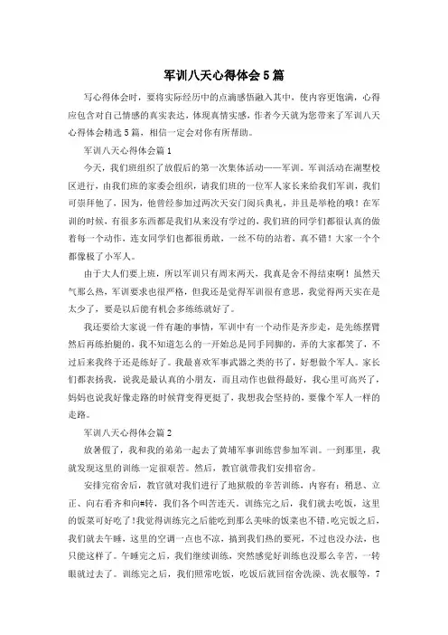 军训八天心得体会5篇