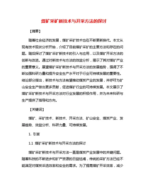 煤矿采矿新技术与开采方法的探讨