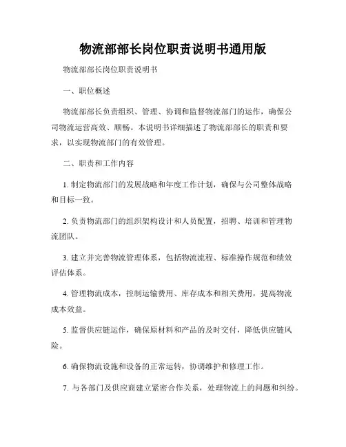 物流部部长岗位职责说明书通用版
