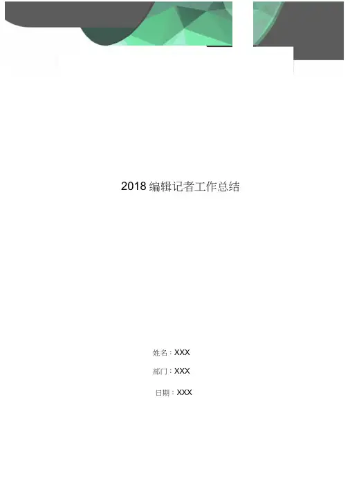 2018编辑记者工作总结3篇