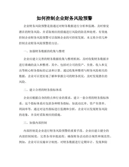 如何控制企业财务风险预警