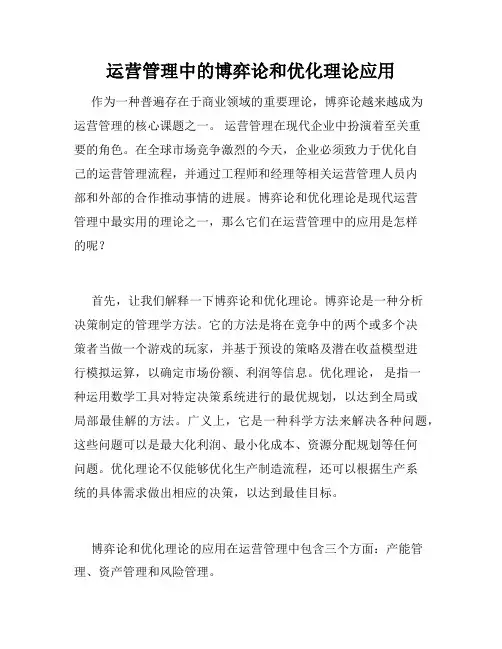 运营管理中的博弈论和优化理论应用