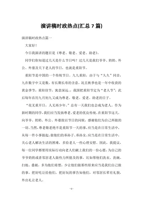 演讲稿时政热点(7篇)