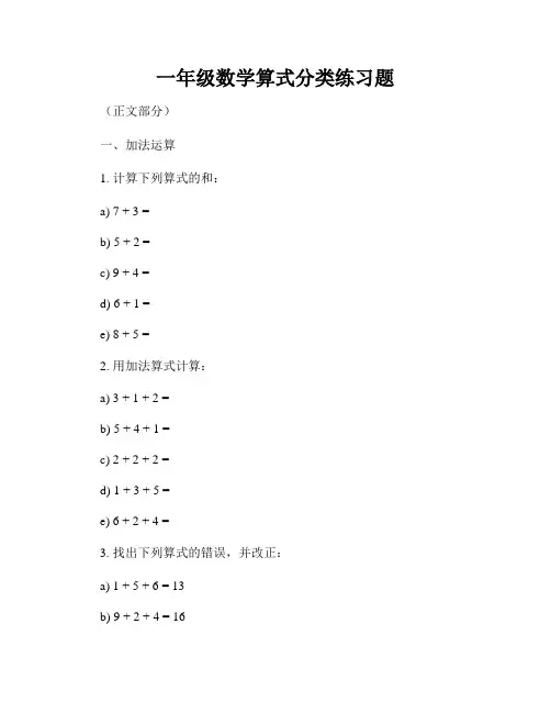 一年级数学算式分类练习题