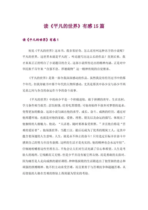读《平凡的世界》有感15篇