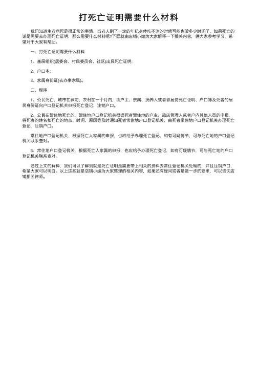 打死亡证明需要什么材料